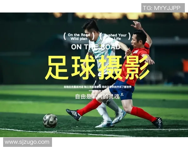 足球明星在广东话中的幽默与魅力探讨 足球明星在广东话中的幽默与魅力探讨